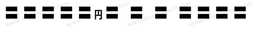 MOSuuji H B HIn字体转换